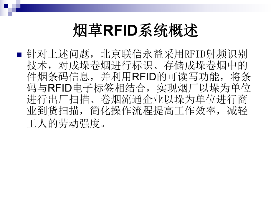 烟草商业物流中RFID应用方案.ppt_第3页