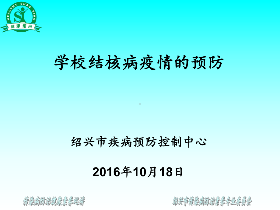 学校结核病疫情的预防绍兴市疾病预防控制中心2016年10月课件.ppt_第1页