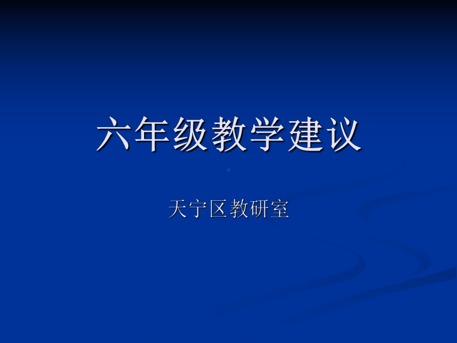 六年级教学建议天宁教育课件.ppt_第1页