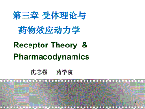 第三章受体理论与药物效应动力学第一部分课件.ppt