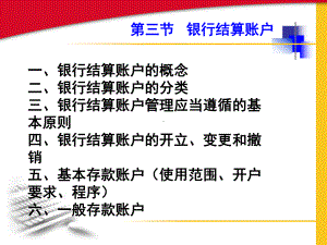 第三节银行结算账户1课件.ppt