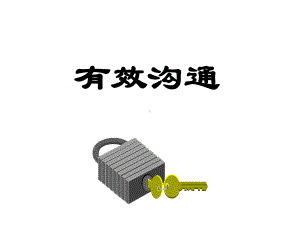 有效沟通的基本功课件.ppt