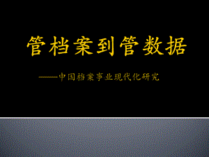 创新驱动内生转型全面建设现代化档案资源体系课件.ppt