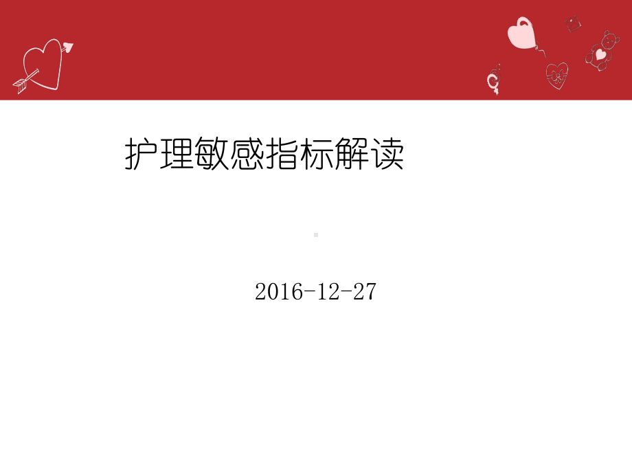 护理敏感指标解读 课件.pptx_第2页