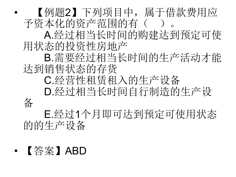 第四章借款费用课件.ppt_第2页