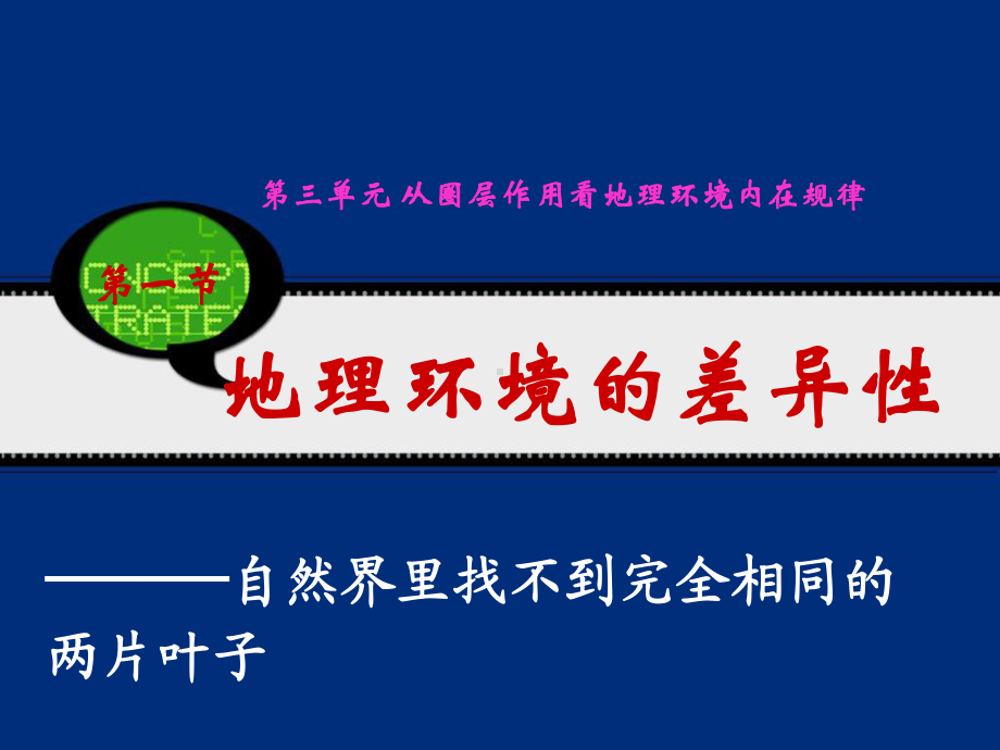 自然地理环境的差异性51鲁教版精选教学课件.ppt_第1页