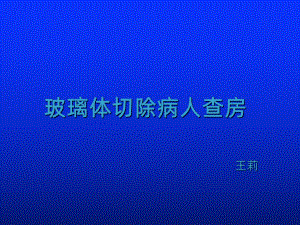 玻璃体切除病人查房副本课件.ppt