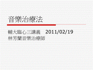 失智长辈音乐团体的目标辅仁大学学术资源网课件.ppt