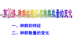 人教版教学课件江苏省怀仁中学高二生物种群的特征与种群数量的变化课件.ppt