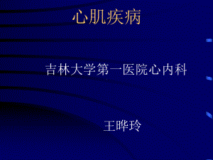 心肌病5年制教学最终稿2006秋课件.ppt