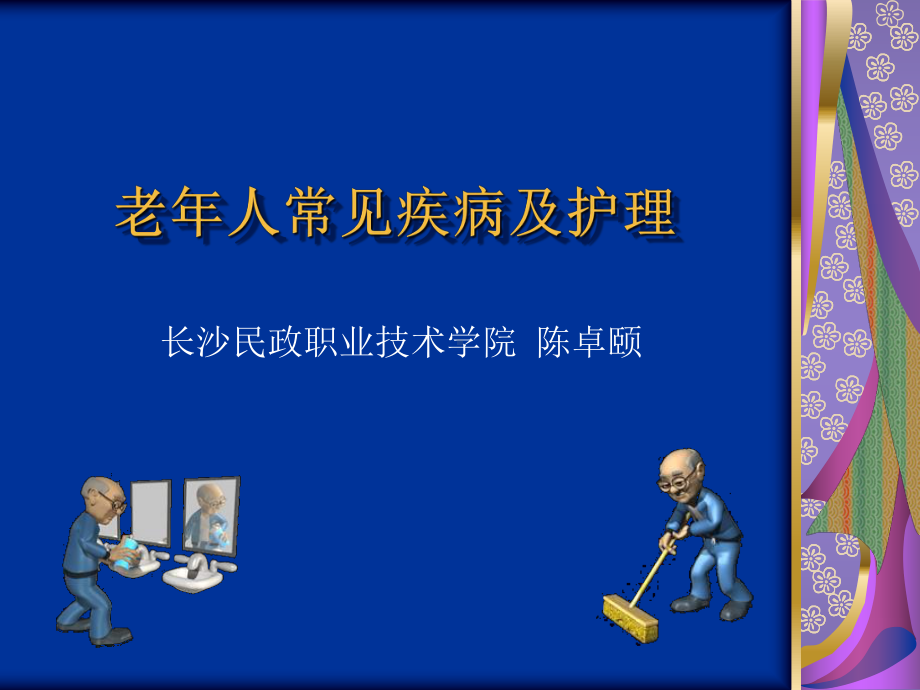 初级养老护理员培训第三节老年人常见疾病课件.ppt_第1页