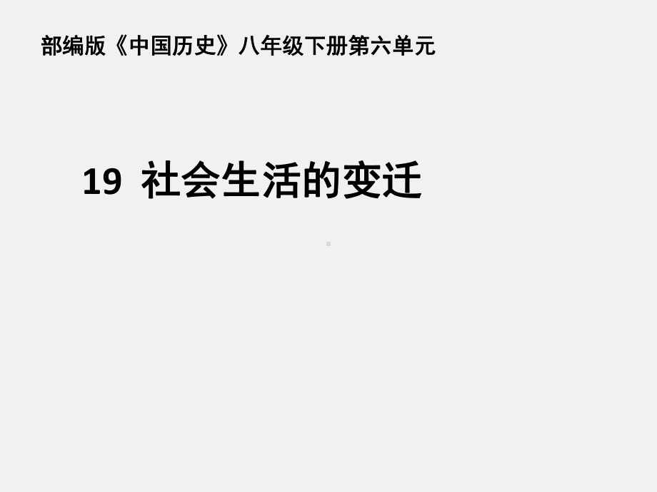 人教部编版初中历史《社会生活的变迁》优秀课件1.pptx_第1页