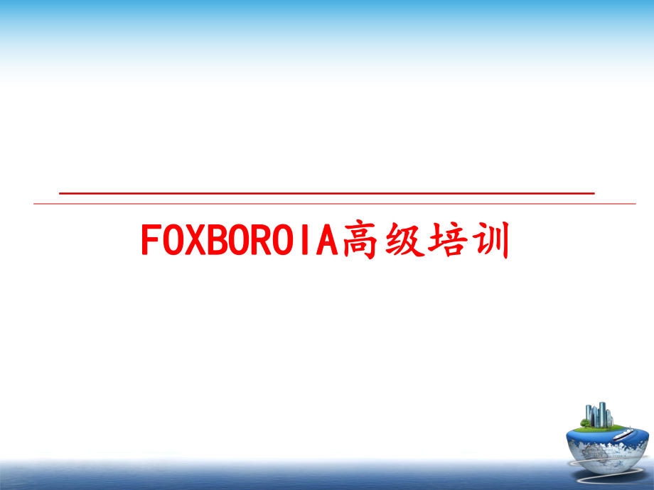 最新FOXBOROIA高级培训课件.ppt_第1页