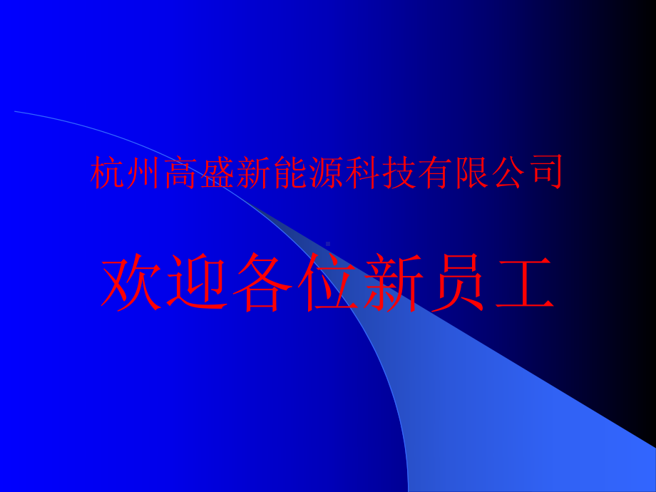 三级安全教育公司级培训课件.ppt_第1页