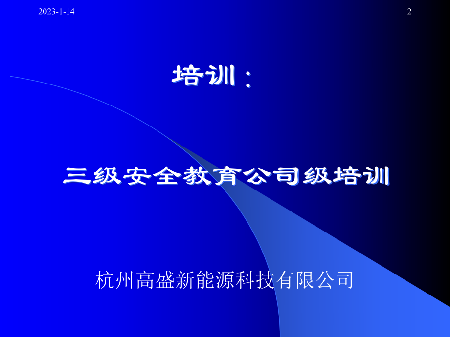 三级安全教育公司级培训课件.ppt_第2页