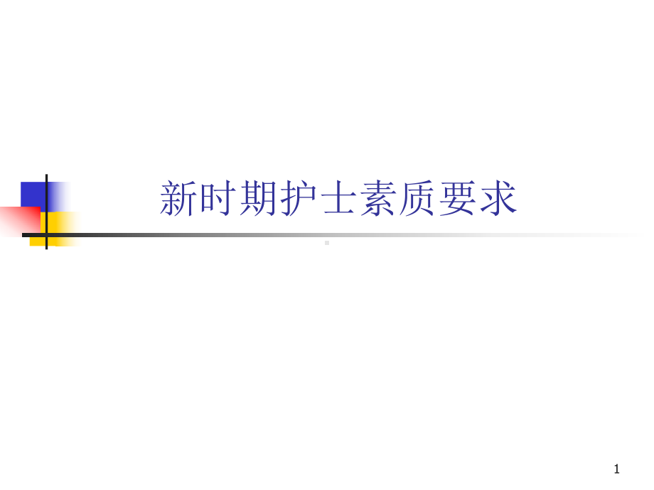 新时期护士素质要求课件.ppt_第1页