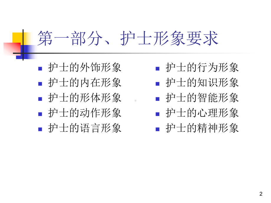 新时期护士素质要求课件.ppt_第2页