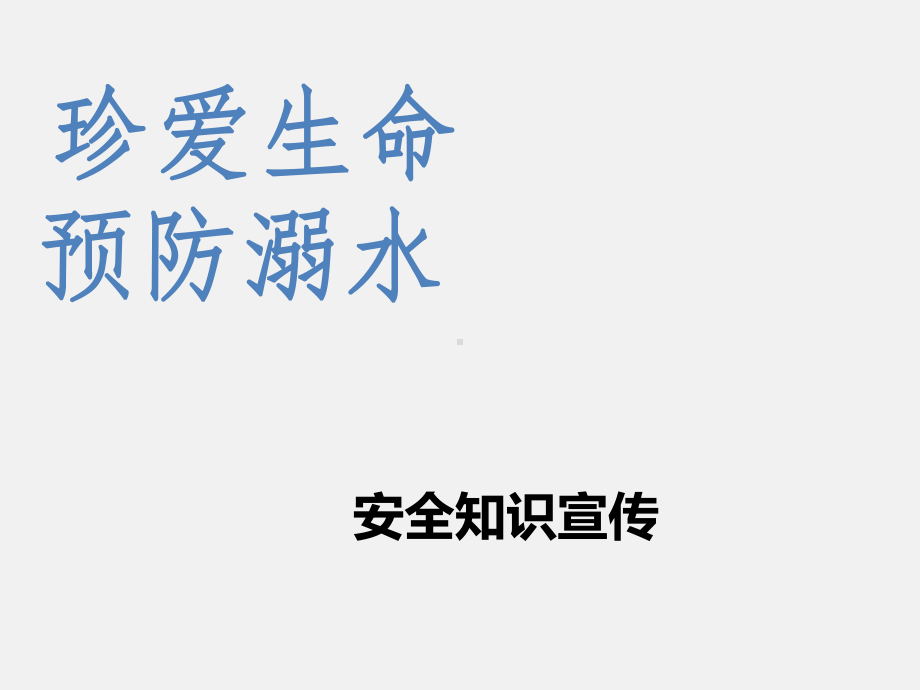 儿童幼儿园防溺水安全教育课件.ppt_第1页