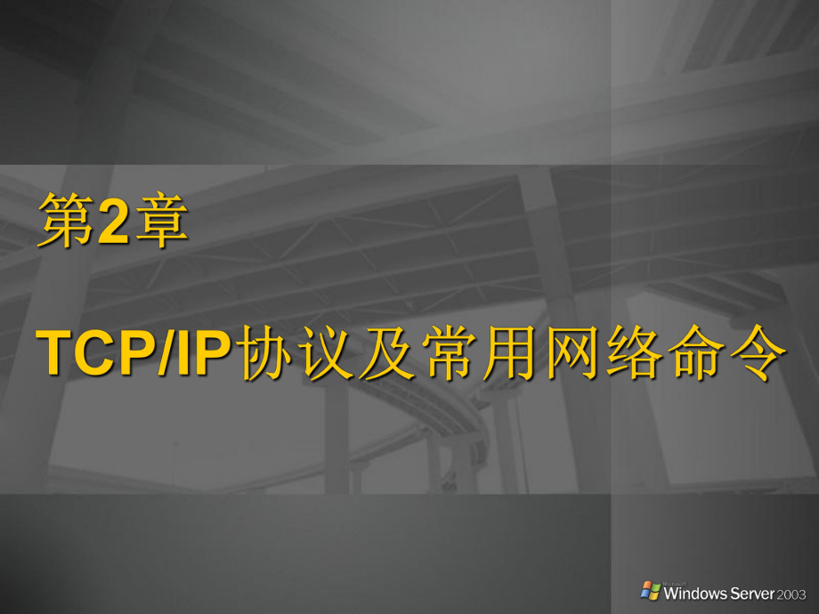 第2章TCPIP协议及常用网络命令要点课件.ppt_第1页