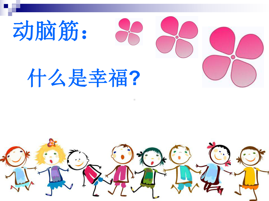 人音版四年级上册音乐课件《幸福拍手歌》课件.ppt_第2页