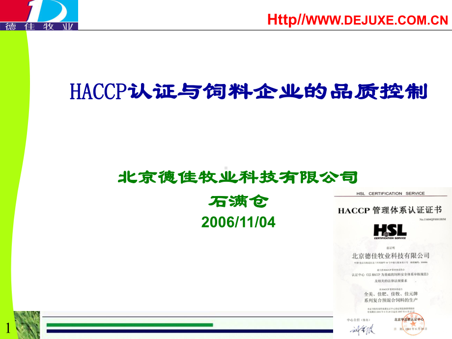 石满仓老师HACCP与品控饲料所会议课件.ppt_第1页