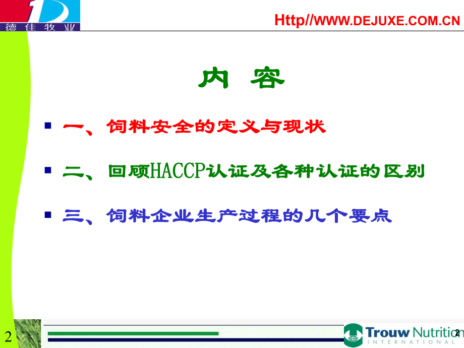 石满仓老师HACCP与品控饲料所会议课件.ppt_第2页