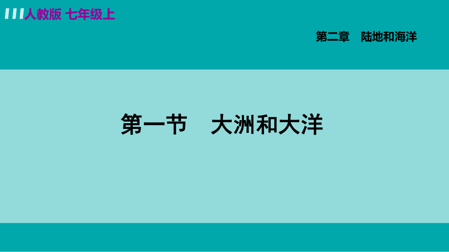 人教版七年级地理上册-第二章-第一节-大洲和大洋课件.pptx_第2页