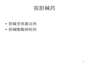 第六章,拟胆碱药抗胆碱药课件.ppt