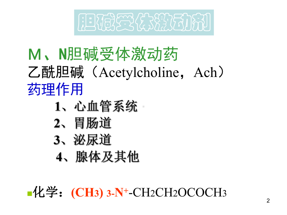 第六章,拟胆碱药抗胆碱药课件.ppt_第2页