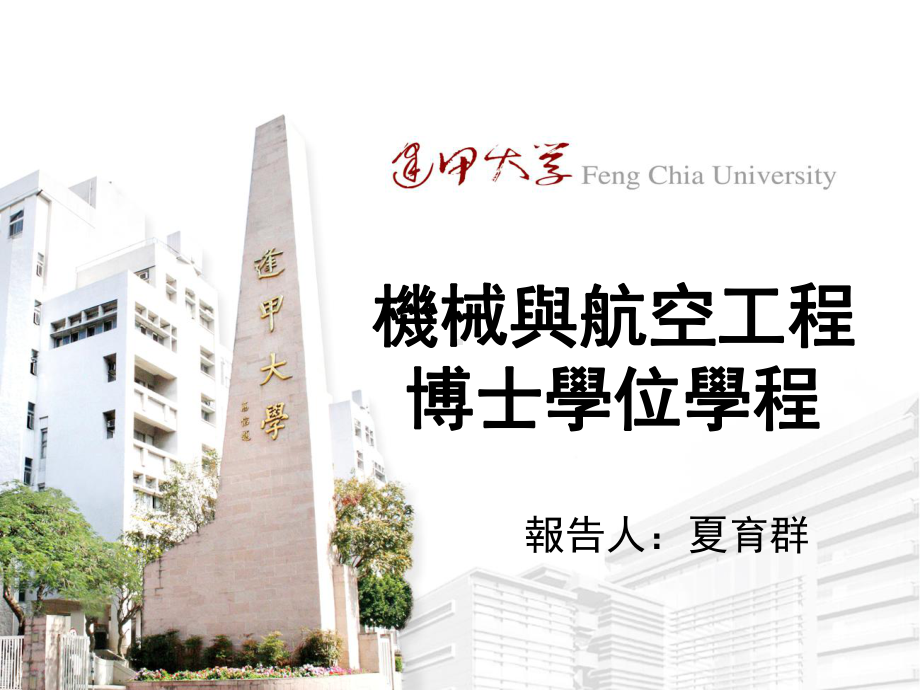 机械与航空工程博士学位学程课件.ppt_第1页