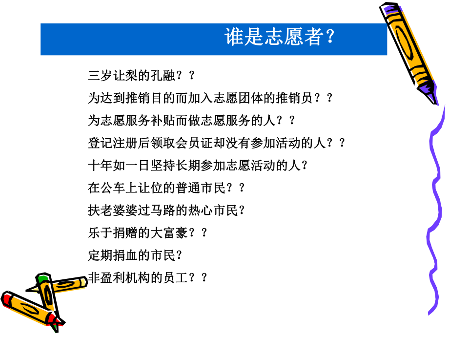 志愿者管理培训义工管理培训课件.ppt_第3页