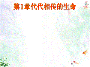 代代相传的生命复习件课件.ppt