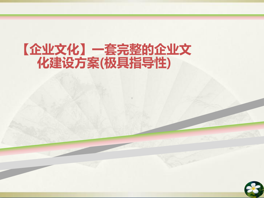 企业文化一套完整的企业文化建设方案极具指导性课件.ppt_第1页