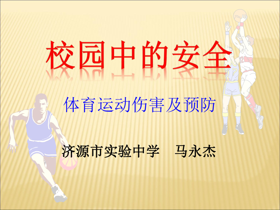 初中体育与健康八年级《常见运动损伤的预防和紧急处理》课件1.ppt_第2页