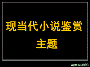 现当代小说鉴赏主题课件.ppt