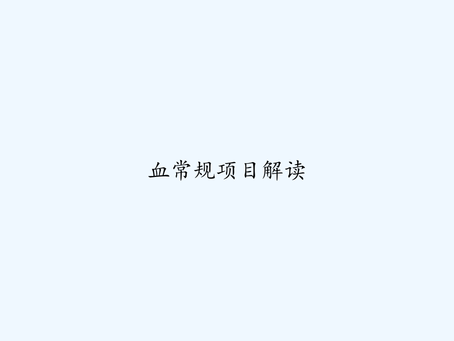 血常规项目解读课件.ppt_第1页