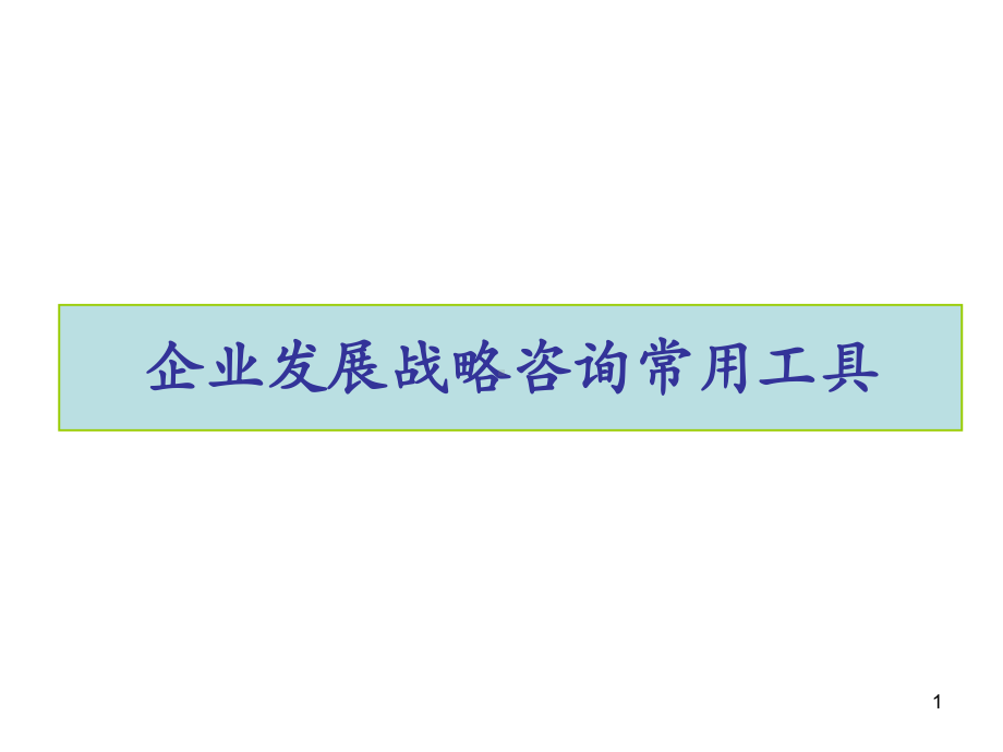 常用战略分析工具课件.ppt_第1页