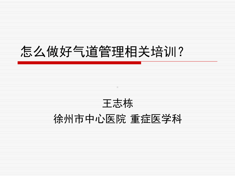 怎么做好气道管理相关培训王志栋课件.ppt_第1页