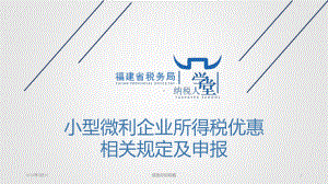 小型微利企业所得税优惠相关规定及申报课件.ppt