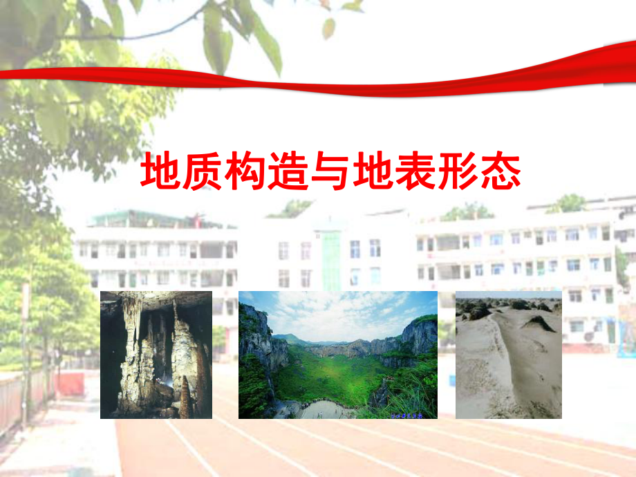 地质构造与地表形态地壳运动留下的痕迹课件.ppt_第1页