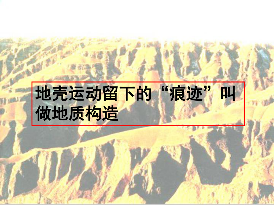 地质构造与地表形态地壳运动留下的痕迹课件.ppt_第2页