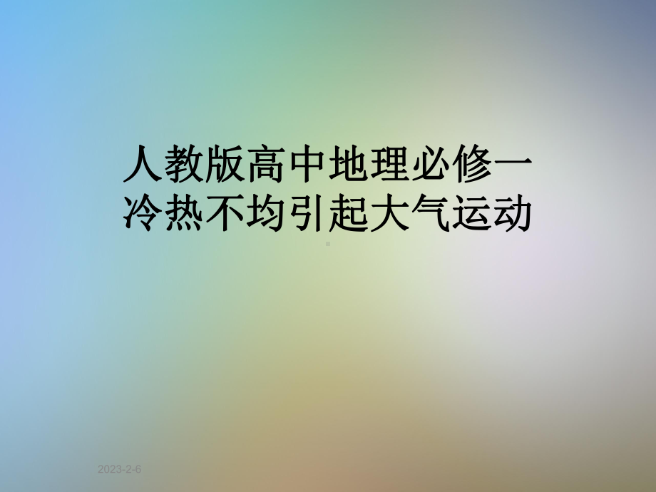 人教版高中地理必修一冷热不均引起大气运动课件.ppt_第1页