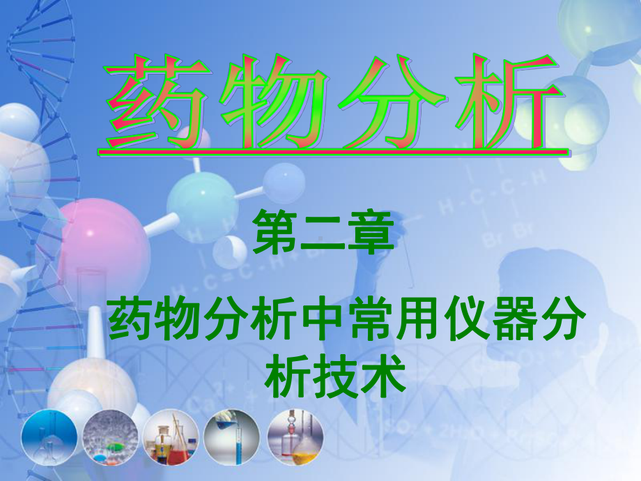 第三章药物物理常数测定课件.ppt_第1页