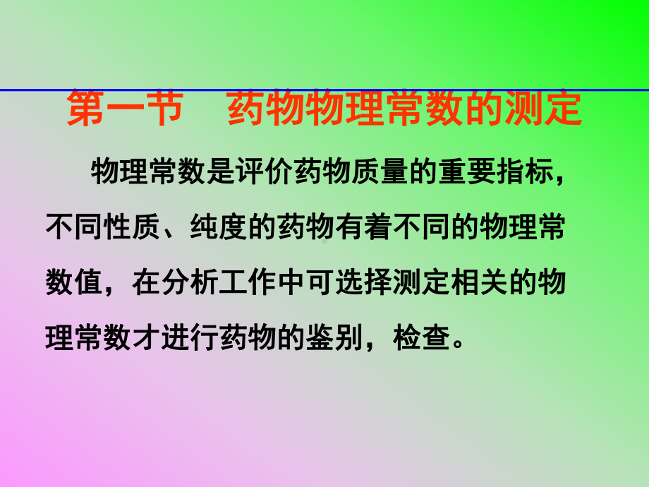 第三章药物物理常数测定课件.ppt_第3页