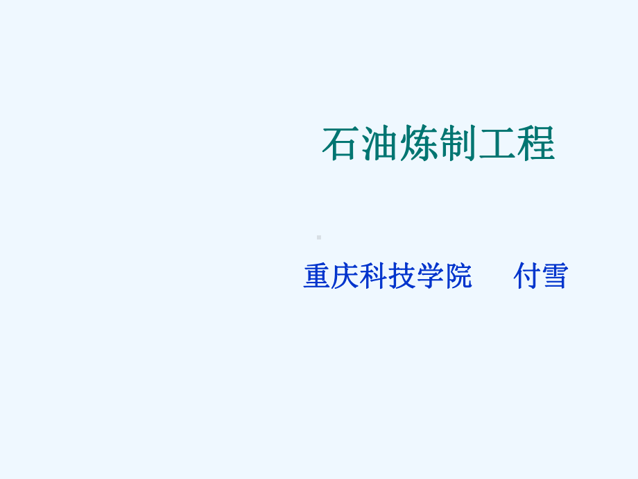 催化裂化和重整演示文稿课件.ppt_第1页