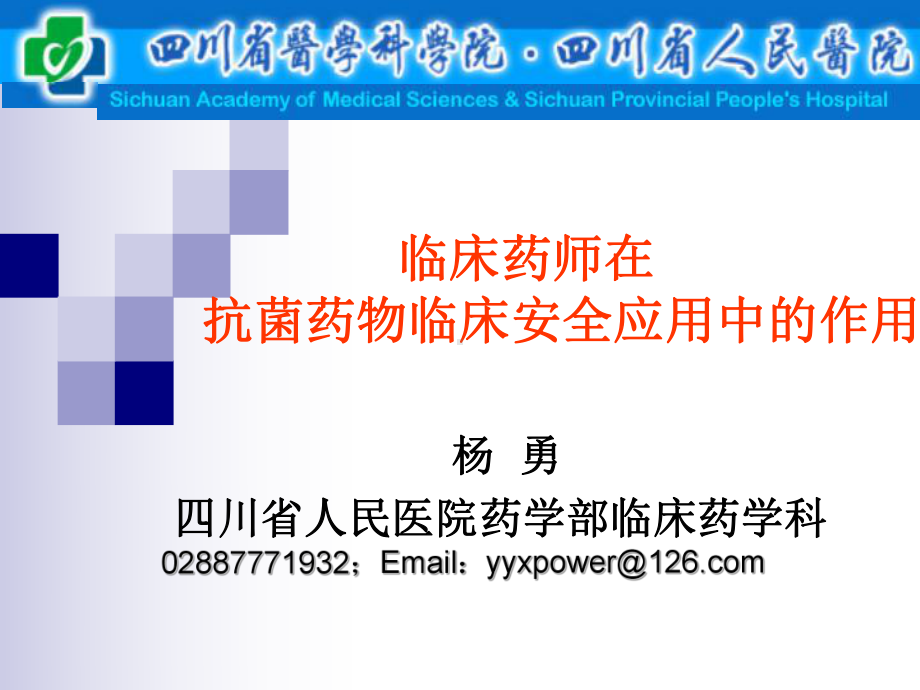 临床药师在抗菌药物临床安全的应用中作用杨勇课件.ppt_第1页