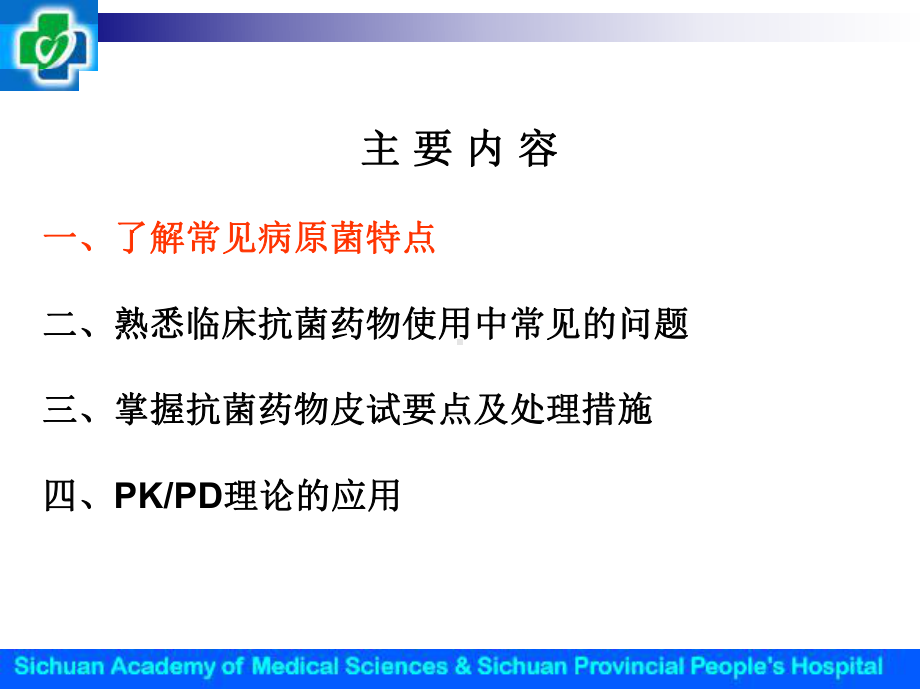 临床药师在抗菌药物临床安全的应用中作用杨勇课件.ppt_第3页