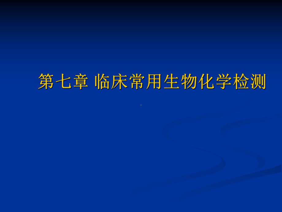 第七讲临床常用生物化学检测课件.ppt_第1页