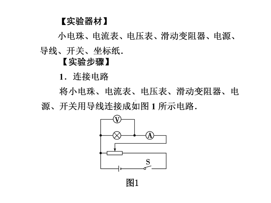 实验九描绘小电珠的伏安特性曲线课件.ppt_第1页