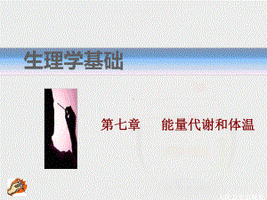 完整版第七章生理学中职版课件.ppt